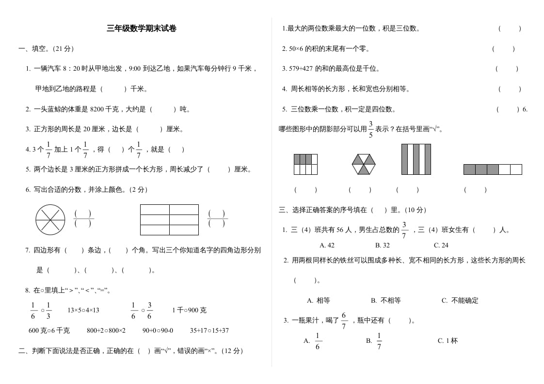 三年级数学上册最期末试卷(全)（人教版）-云锋学科网