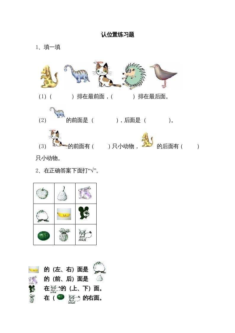 一年级数学上册4.1认位置（苏教版）-云锋学科网