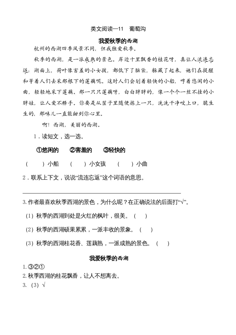 二年级语文上册类文阅读—11葡萄沟（部编）-云锋学科网