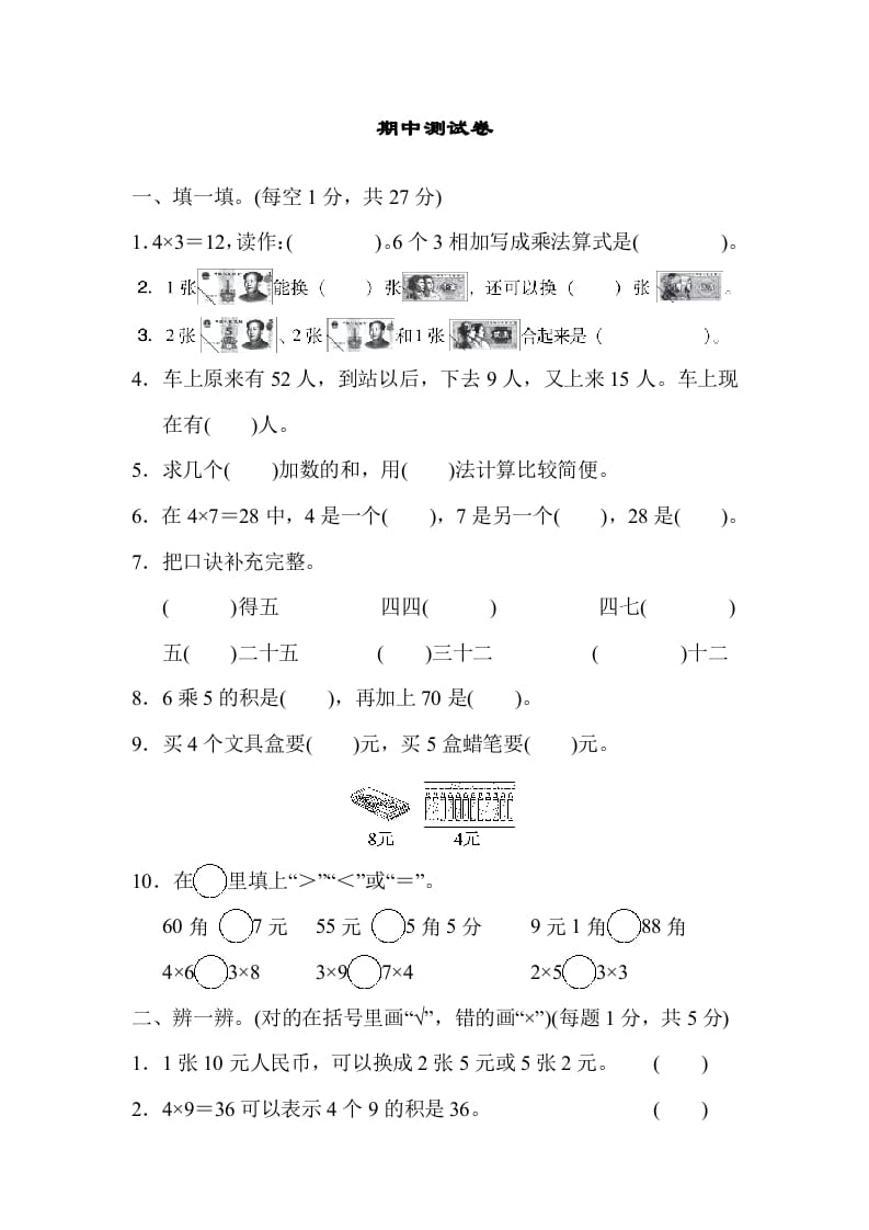 二年级数学上册期中练习(6)（北师大版）-云锋学科网