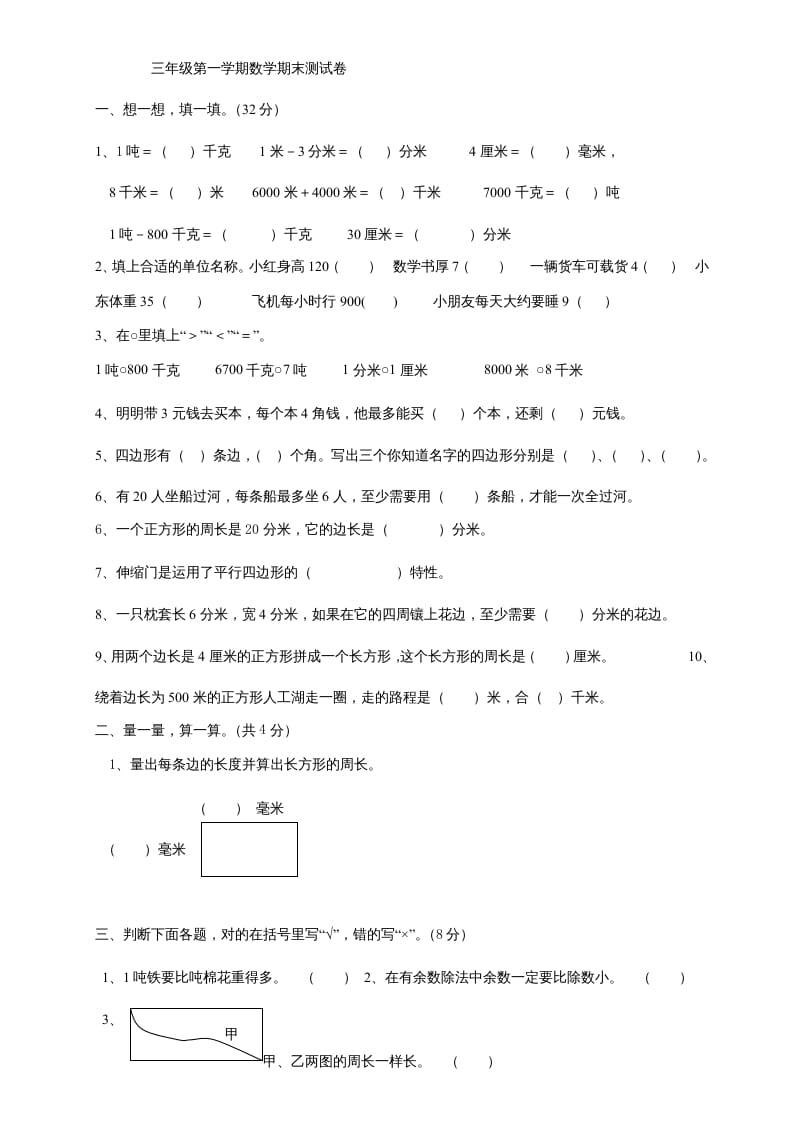 三年级数学上册上册期末试卷(2)（人教版）-云锋学科网