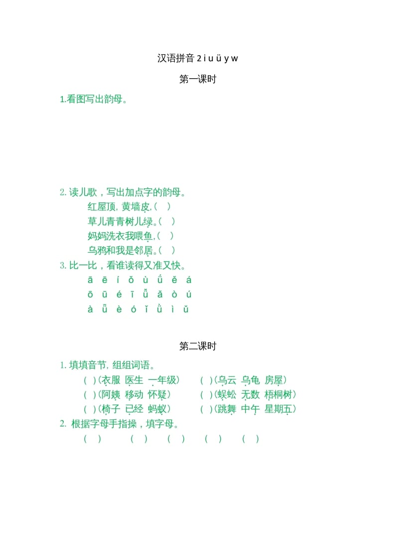 一年级语文上册2iuüyw（部编版）-云锋学科网