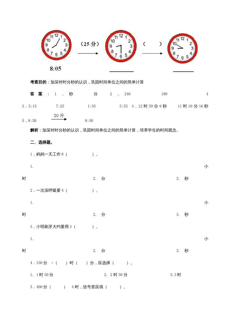 图片[2]-三年级数学上册《时、分、秒》同步试题（人教版）-云锋学科网