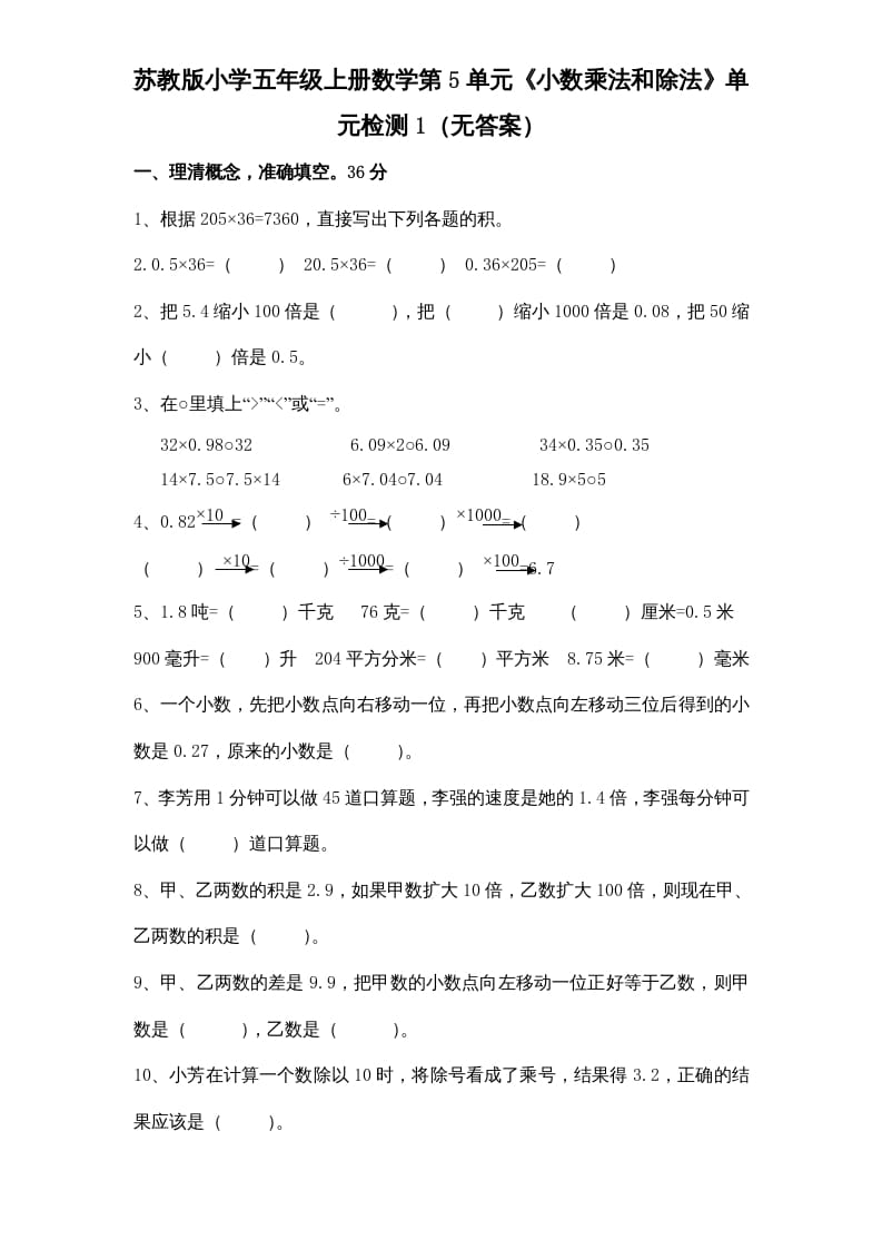 五年级数学上册第5单元《小数乘法和除法》单元检测1（无答案）（苏教版）-云锋学科网