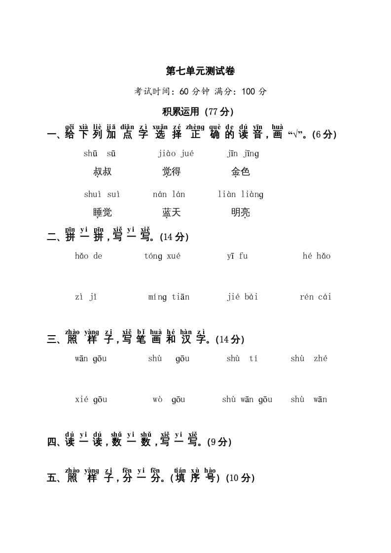 一年级语文上册第7单元测试卷1（部编版）-云锋学科网