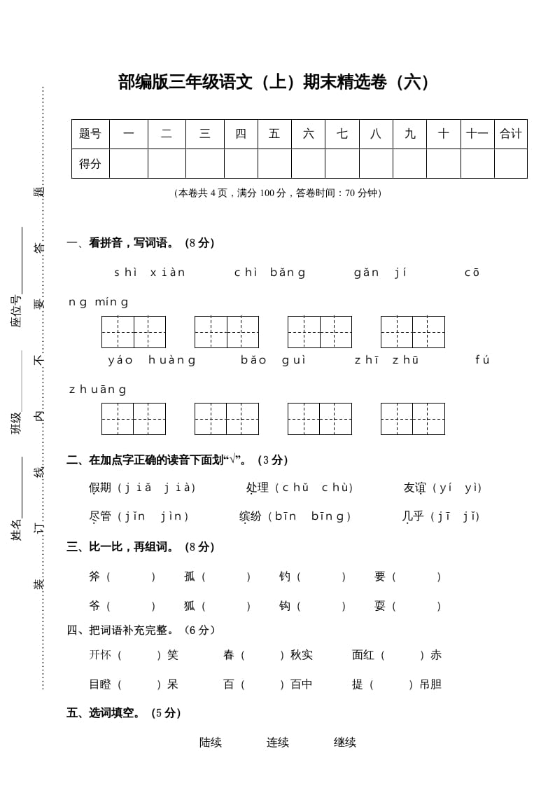 三年级语文上册期末练习(6)（部编版）-云锋学科网