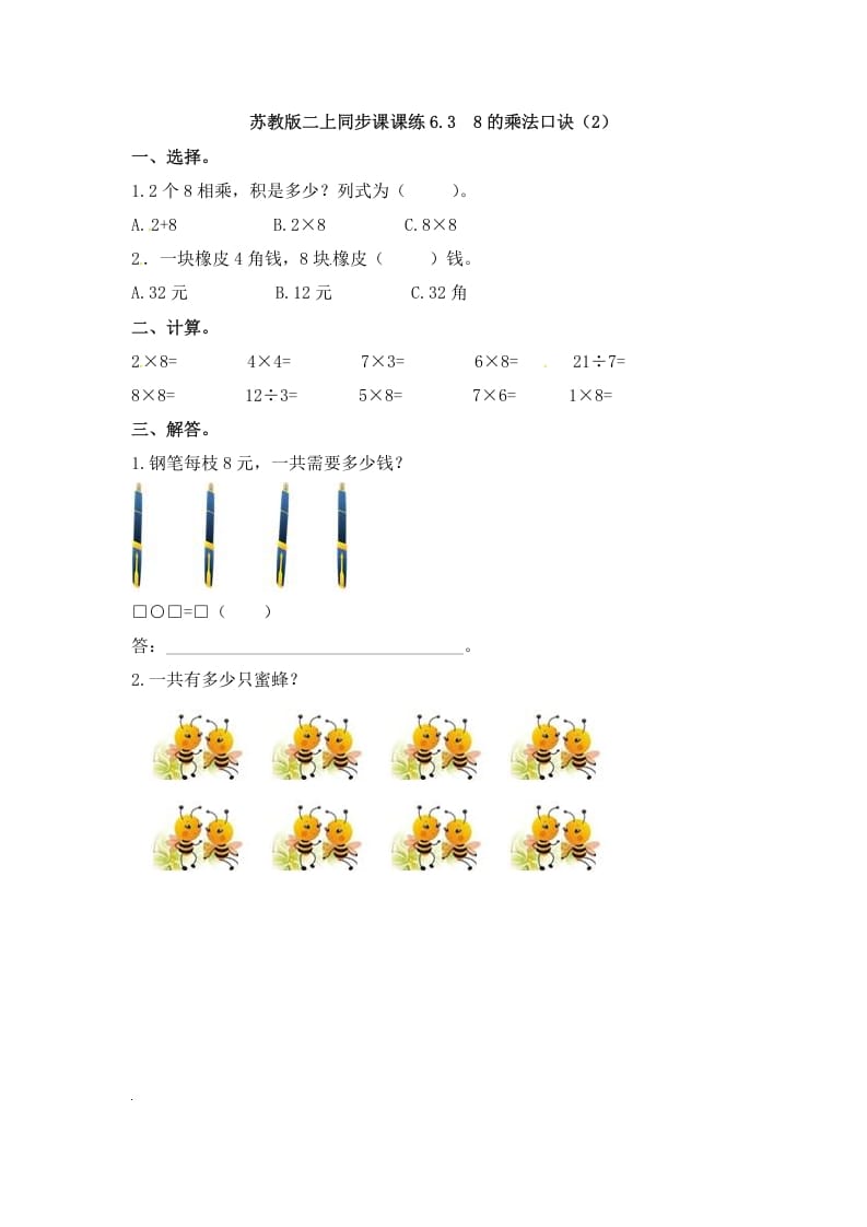 二年级数学上册6.38的乘法口诀（2）-（苏教版）-云锋学科网