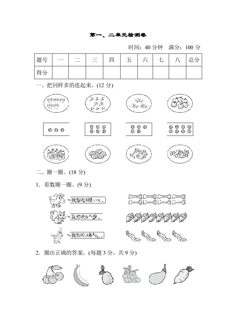 一年级数学上册第一、二单元检测卷（人教版）-云锋学科网