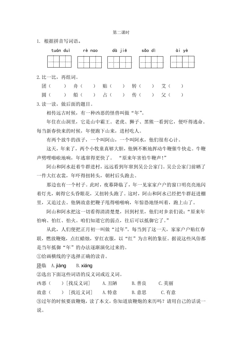 二年级语文下册识字2传统节日第二课时-云锋学科网