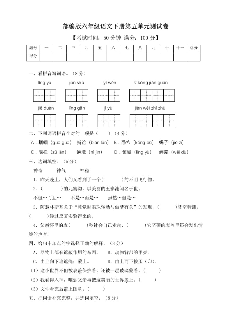 六年级语文下册人教部编版第5单元测试卷2（有答案）-云锋学科网