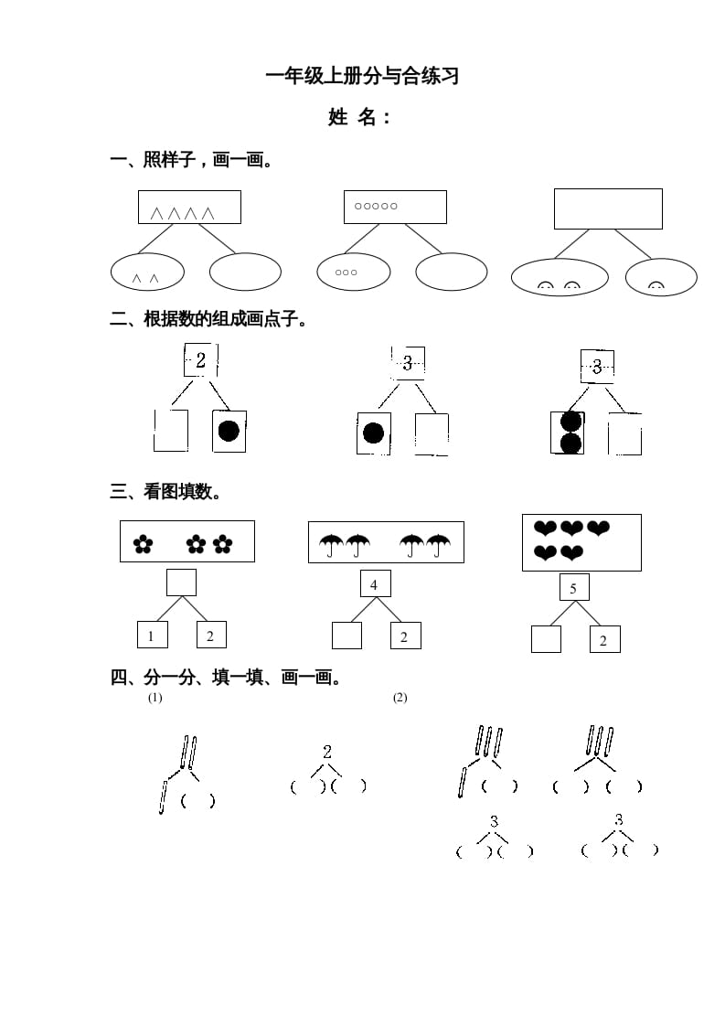 一年级数学上册《第7单元试题》分与合(3)（苏教版）-云锋学科网