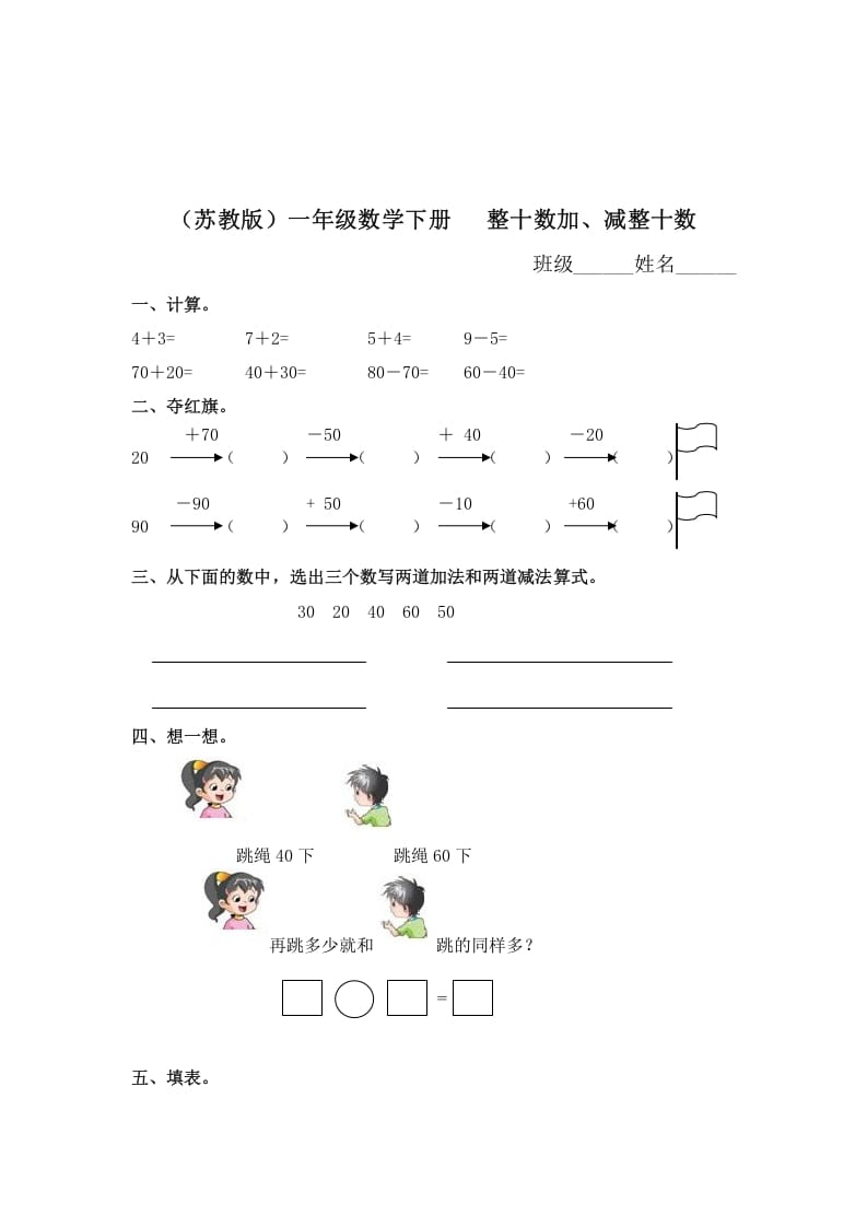 一年级数学下册（苏教版）整十数加、减整十数及答案-云锋学科网