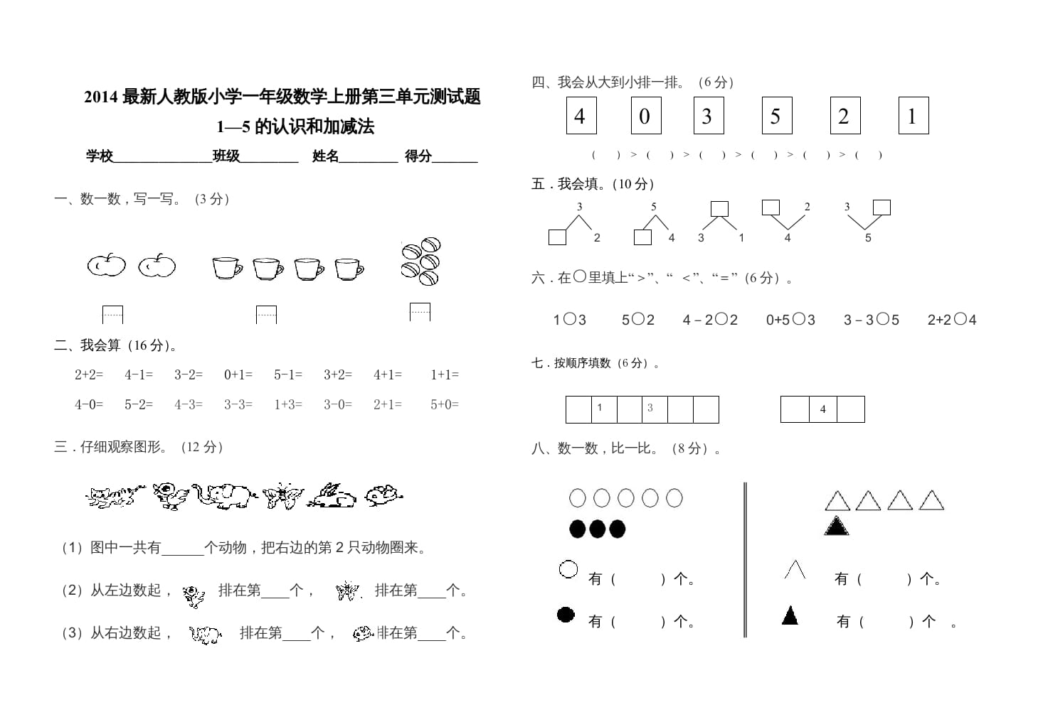 一年级数学上册第三单元测试卷（人教版）-云锋学科网