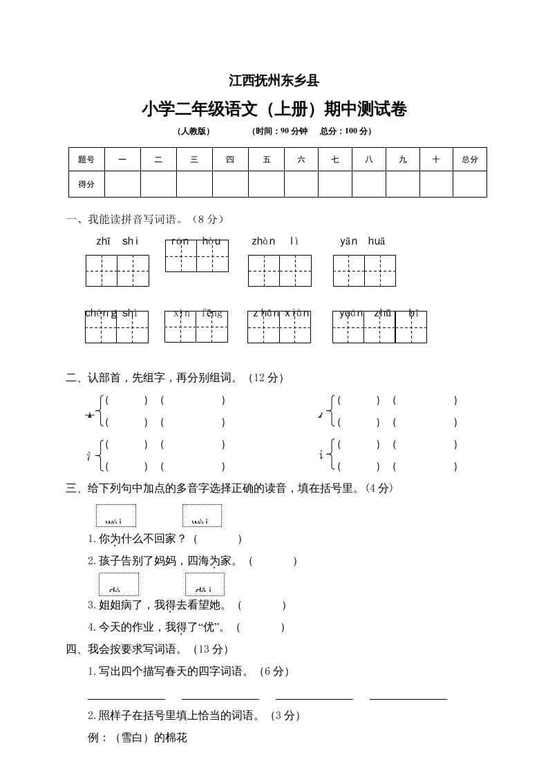 二年级语文上册江西抚州期中测试卷（部编）2-云锋学科网