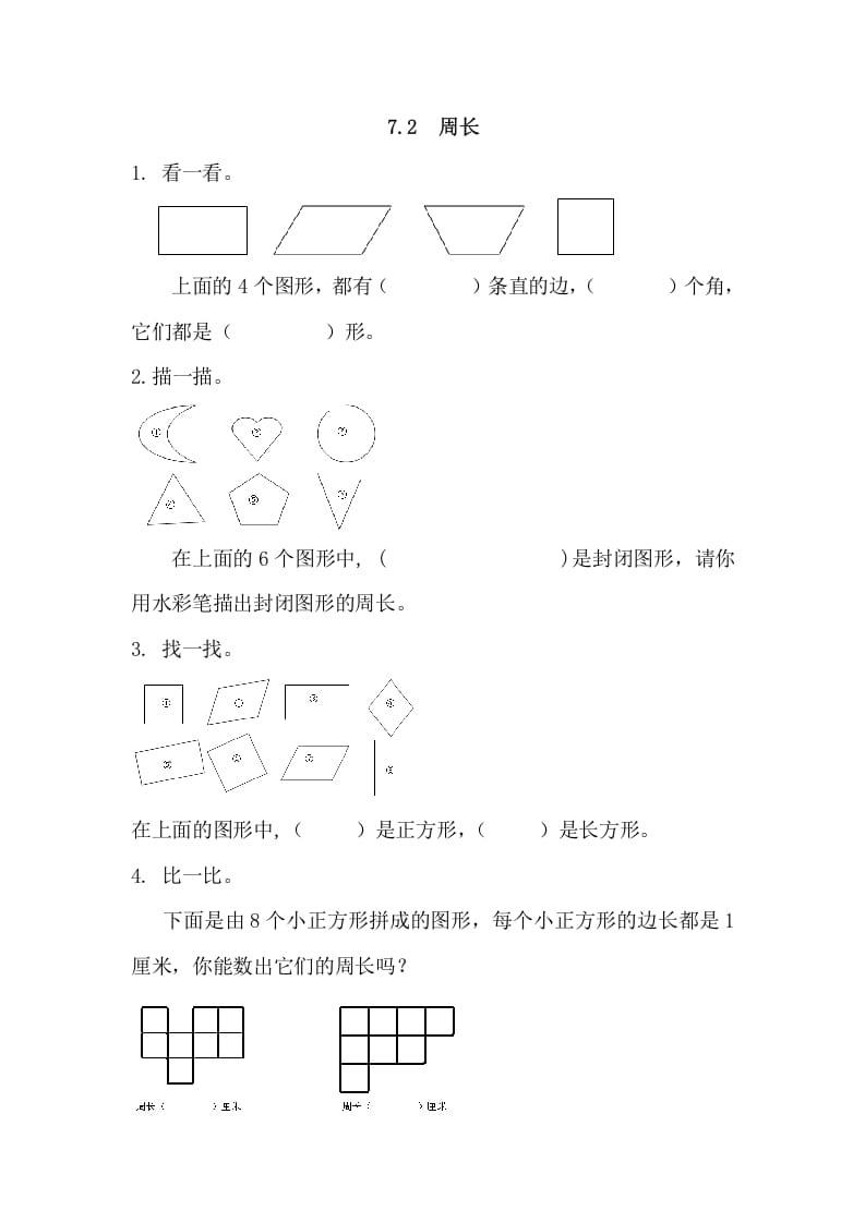 三年级数学上册7.2周长（人教版）-云锋学科网