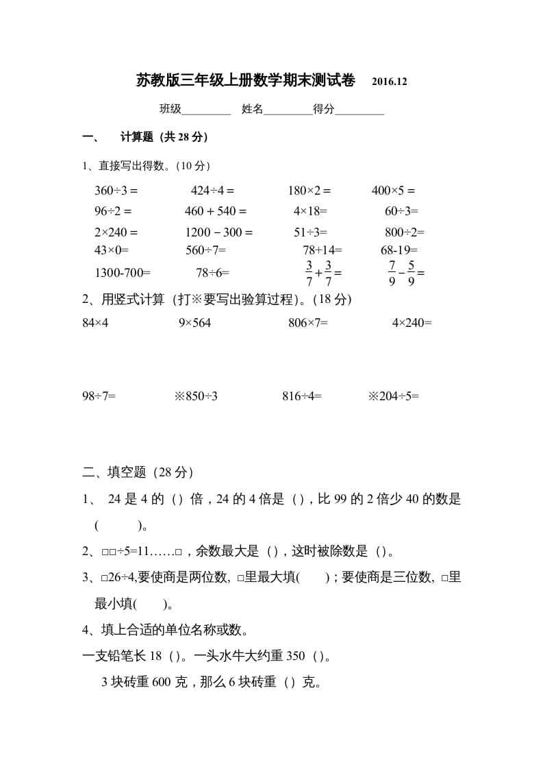 三年级数学上册2016.12最新三上期末试卷（苏教版）-云锋学科网