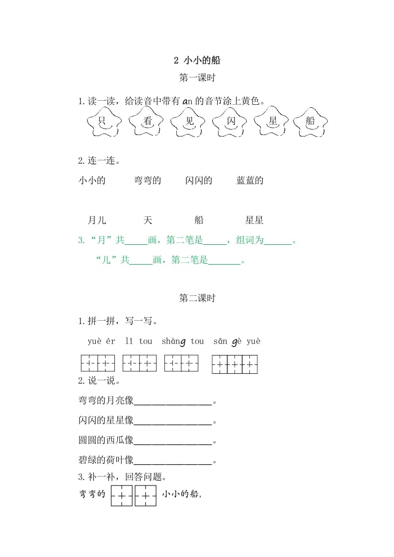 二年级语文上册2小小的船（部编）-云锋学科网