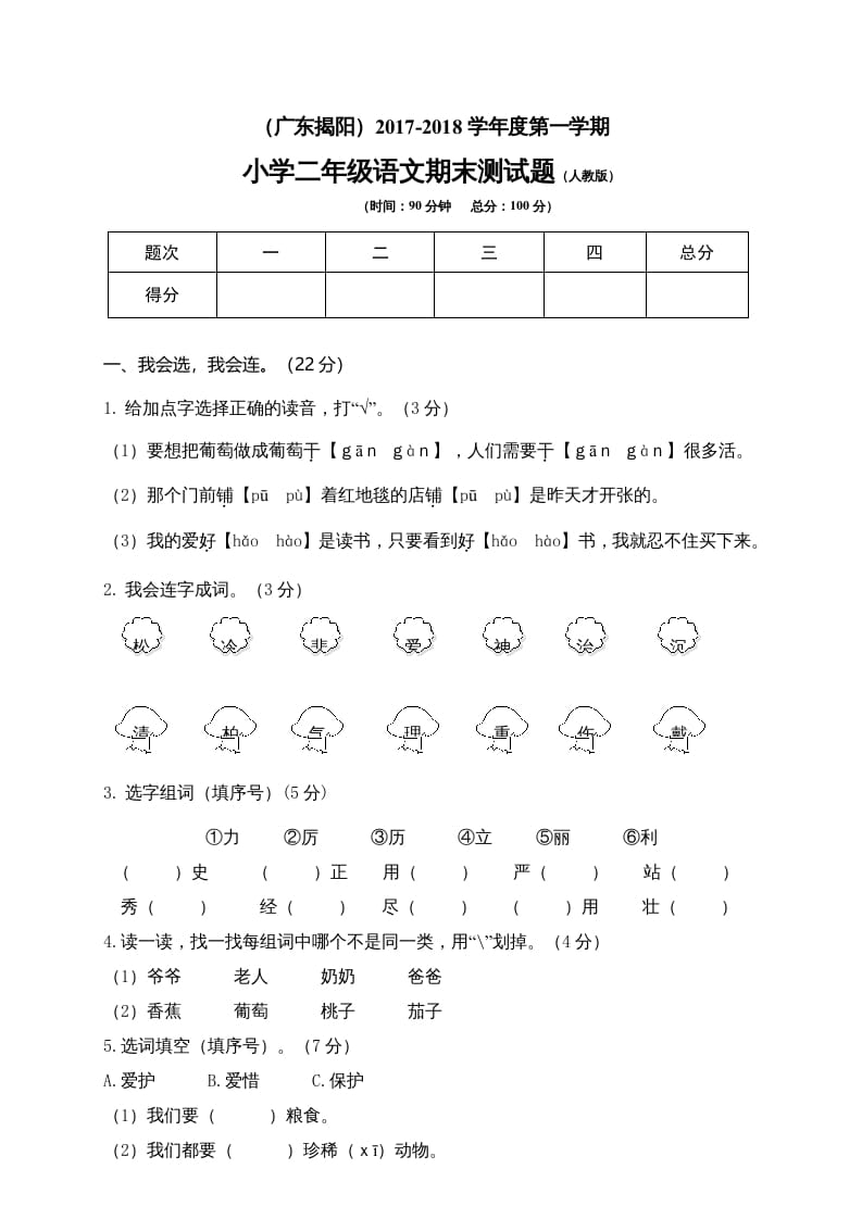 二年级语文上册广东揭阳期末测试题（部编）2-云锋学科网