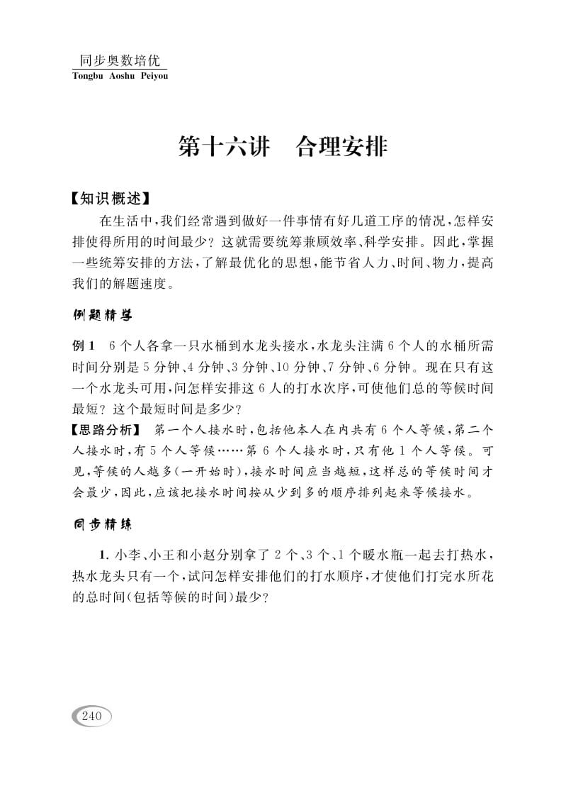 四年级数学下册第十六讲合理安排-云锋学科网