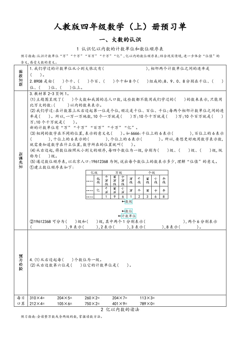 四年级数学上册新人教版预习单（人教版）-云锋学科网