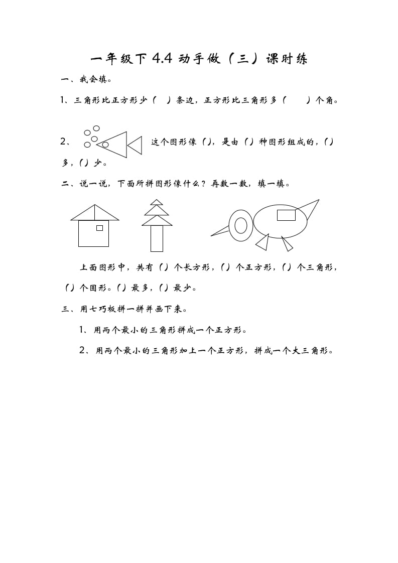 一年级数学下册4.4动手做（三）-云锋学科网