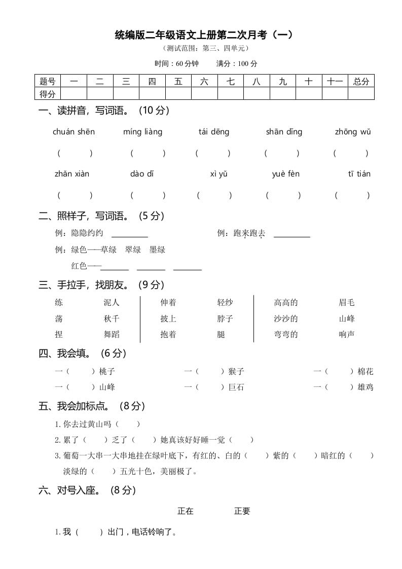 二年级语文上册第二次月考（部编）-云锋学科网