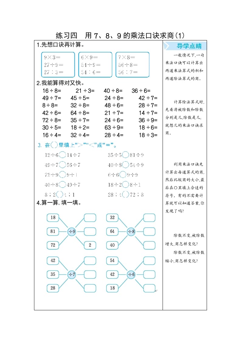 二年级数学下册练习四用7、8、9的乘法口诀求商(1)（人教版）-云锋学科网