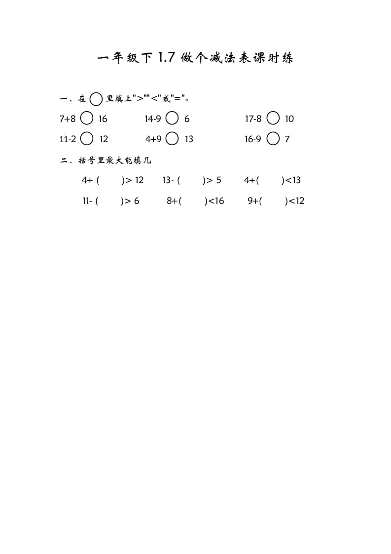 一年级数学下册1.7做个减法表-云锋学科网