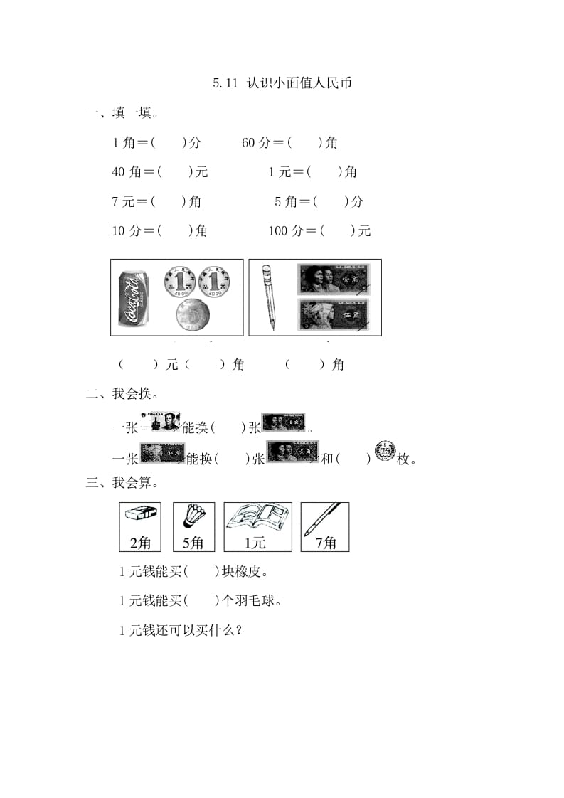 一年级数学下册5.1.1认识小面值人民币-云锋学科网