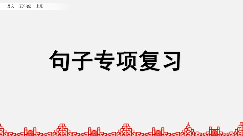 五年级语文上册句子专项复习（部编版）-云锋学科网