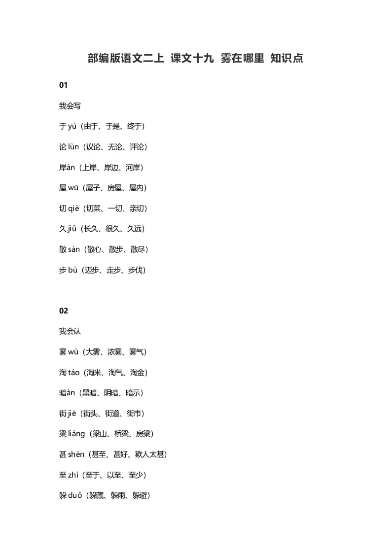 二年级语文上册23二上课文十九雾在哪里知识点（部编）-云锋学科网