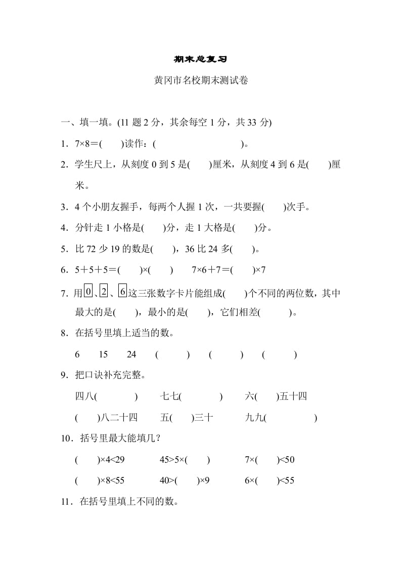 二年级数学上册期末总复习（黄冈市名校）（人教版）-云锋学科网