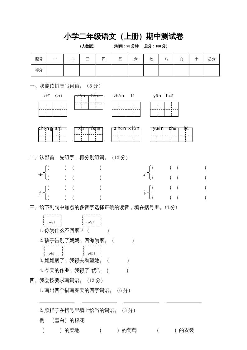 二年级语文上册期中练习(4)（部编）-云锋学科网