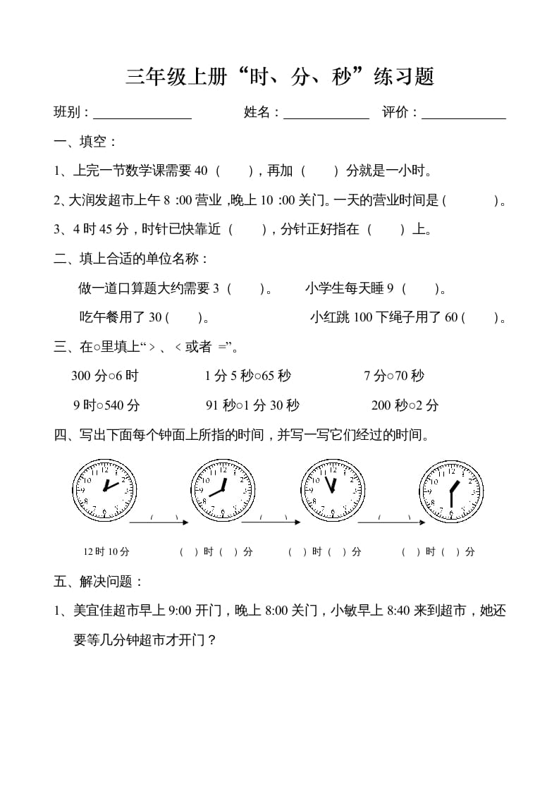 三年级数学上册时、分、秒练习卷（人教版）-云锋学科网