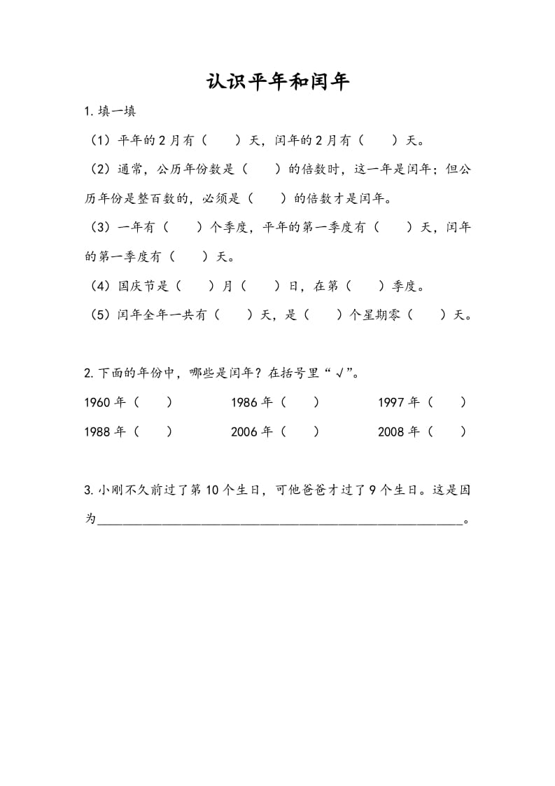 三年级数学下册5.2认识平年和闰年-云锋学科网