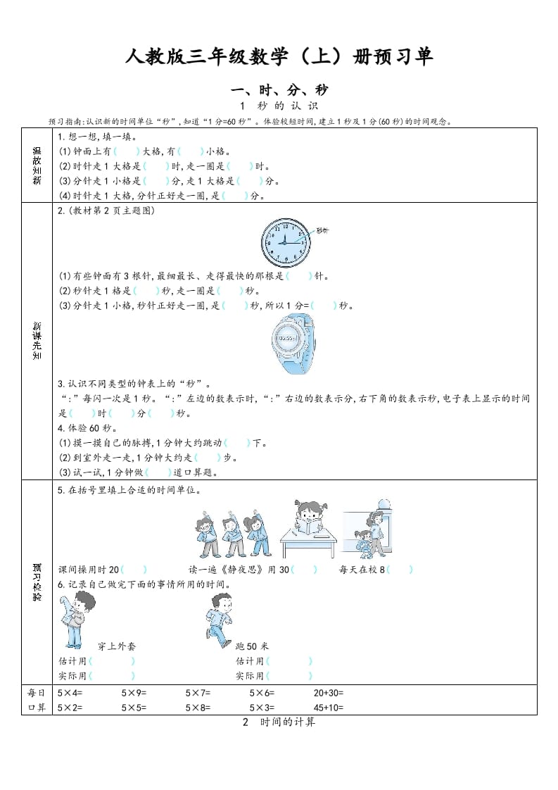 三年级数学上册预习单（人教版）-云锋学科网