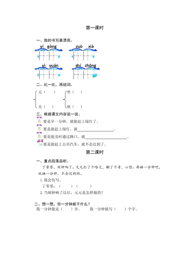 一年级语文下册15一分钟课时练-云锋学科网