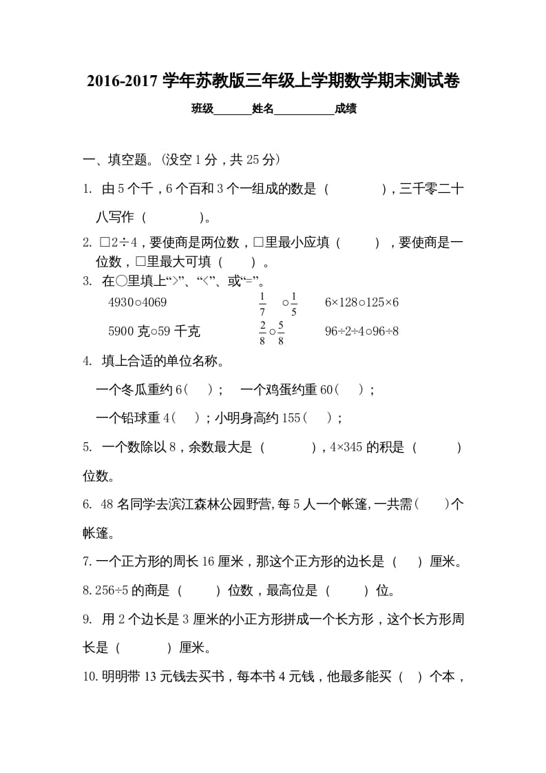 三年级数学上册期末试卷5套（无答案）（苏教版）-云锋学科网