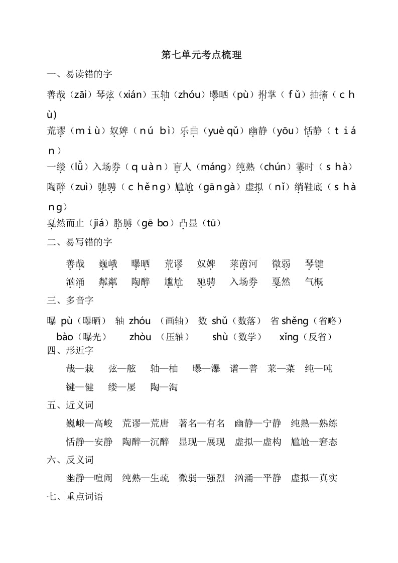 六年级语文上册第七单元考点梳理（部编版）-云锋学科网