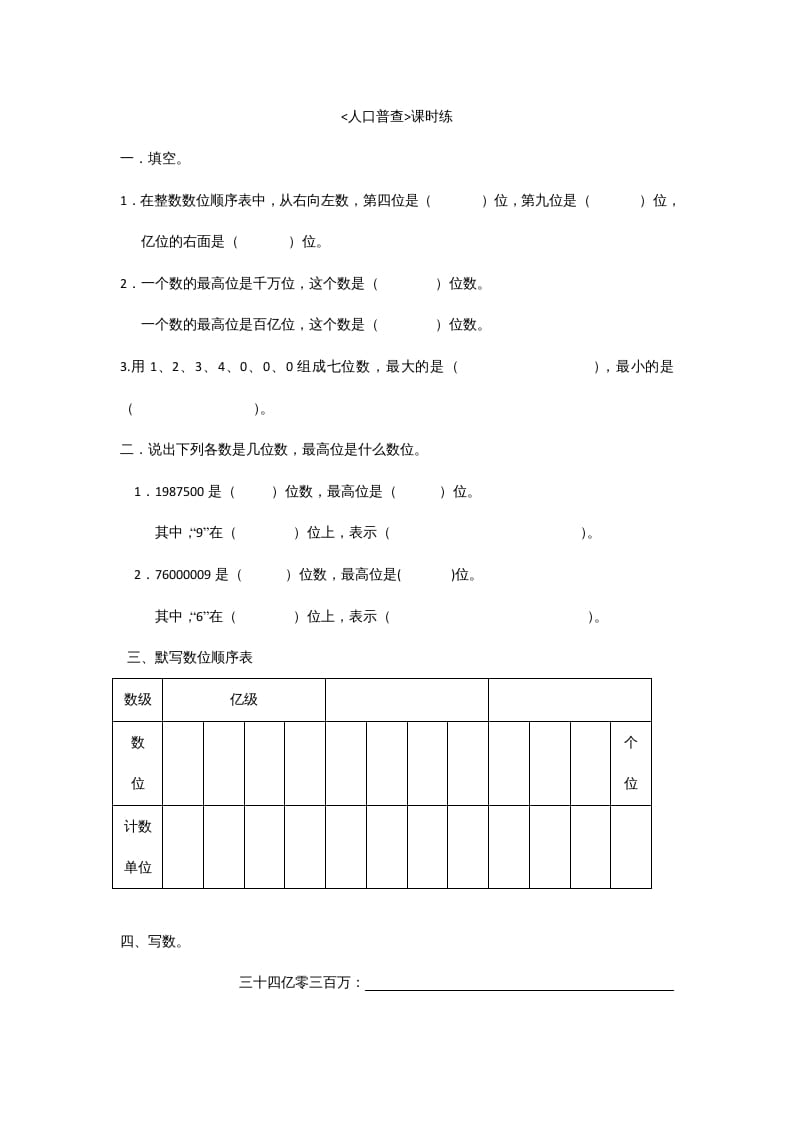 四年级数学上册1.3人口普查（北师大版）-云锋学科网