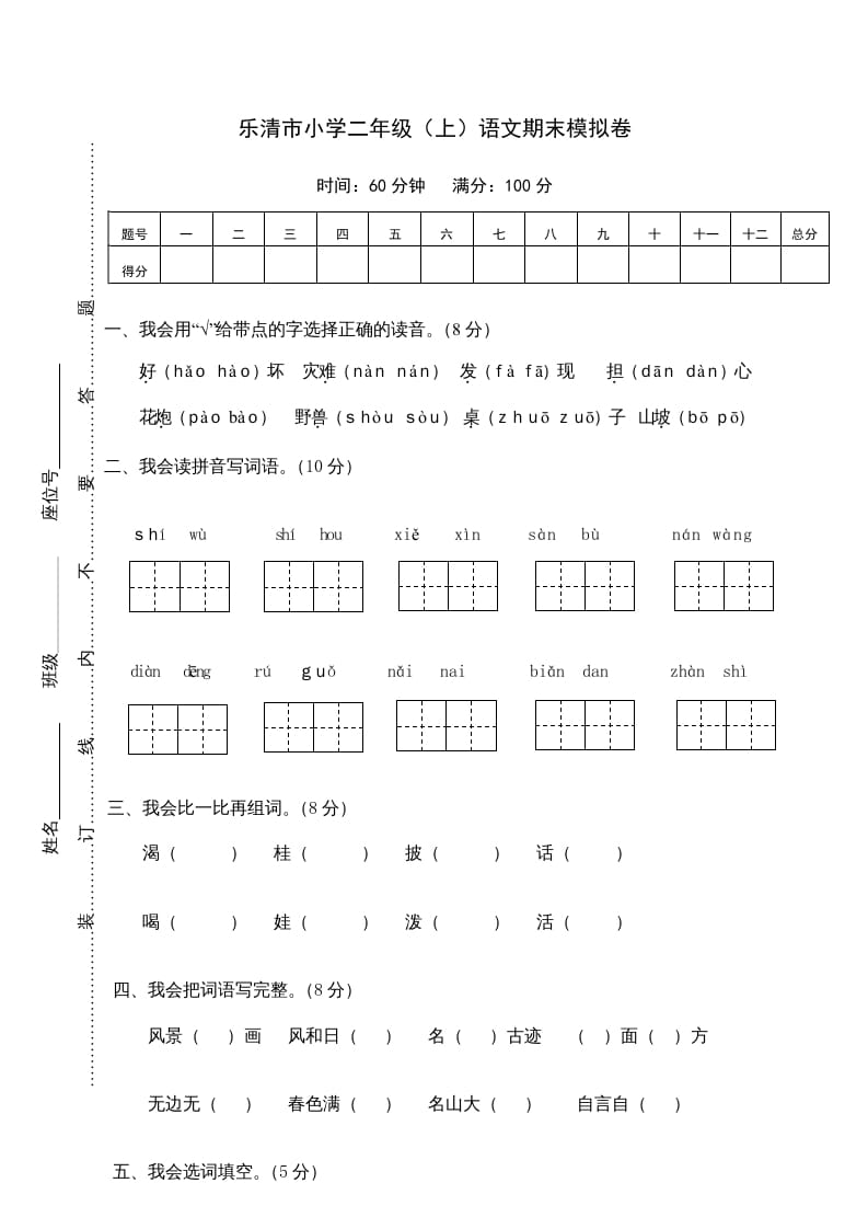 二年级语文上册乐清市（上）期末模拟卷（部编）2-云锋学科网