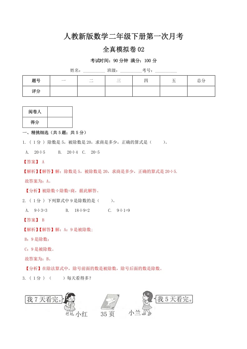 二年级数学下册第一次月考全真模拟卷02（解析）人教版-云锋学科网