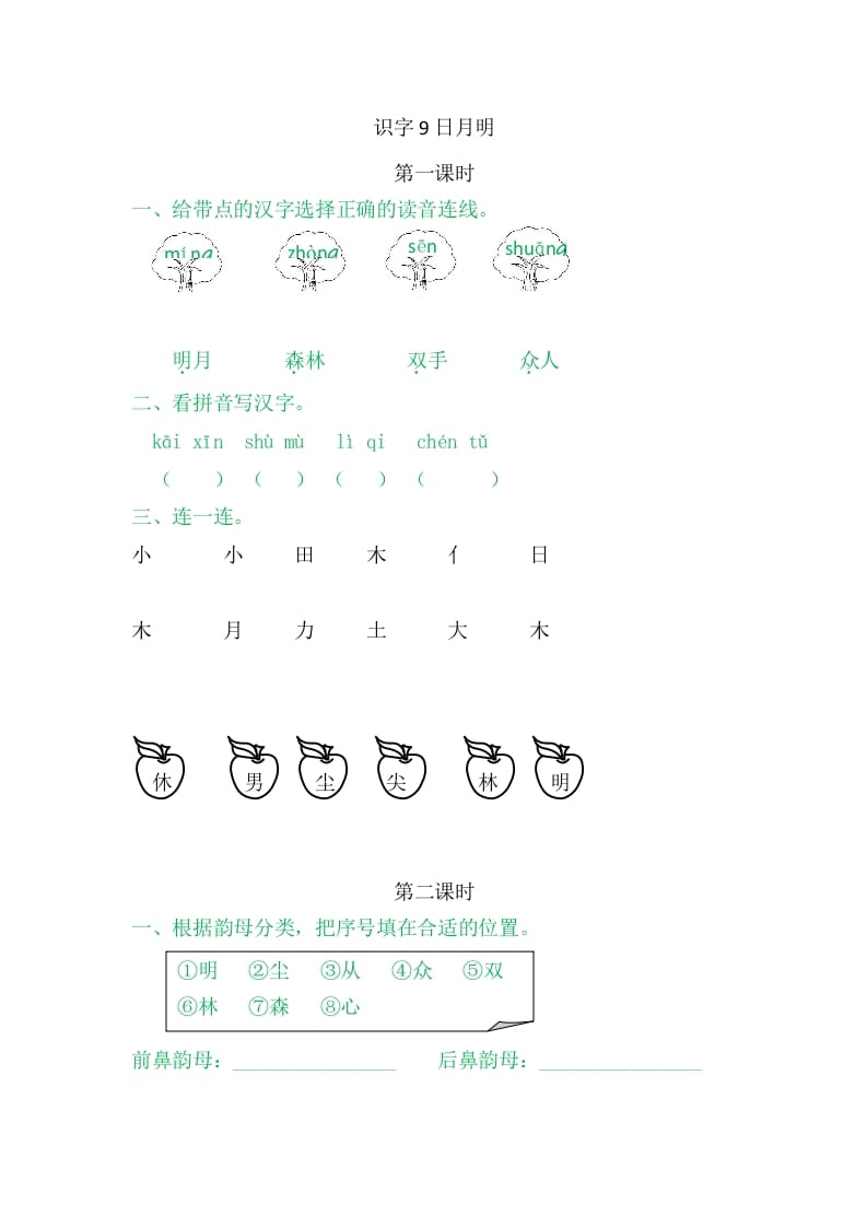 二年级语文上册9日月明（部编）-云锋学科网