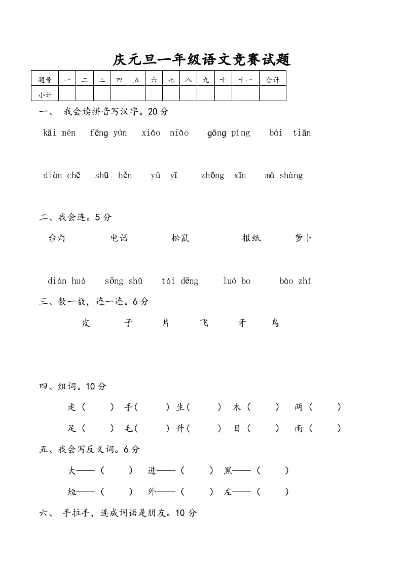 一年级语文上册庆元旦综合竞赛题（部编版）-云锋学科网