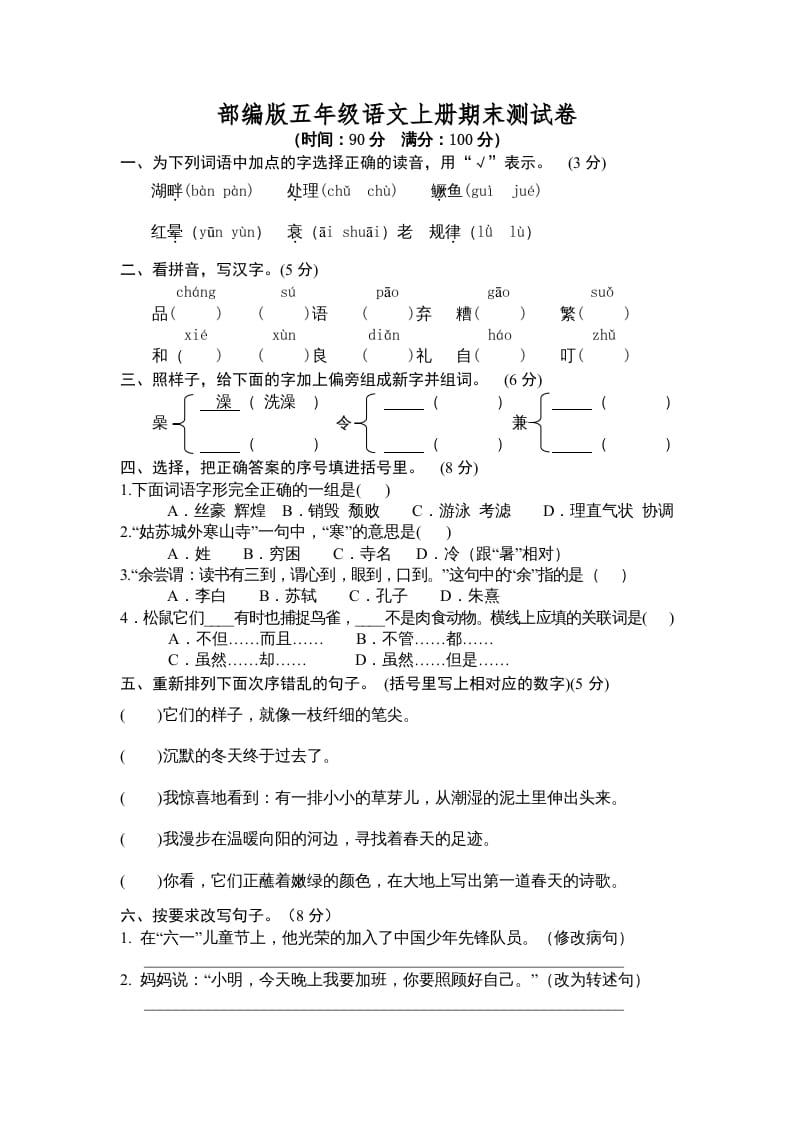 五年级语文上册期末测试卷3（部编版）-云锋学科网