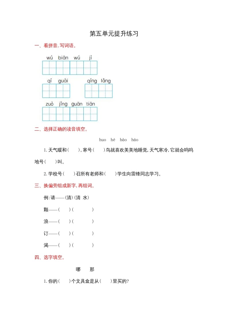 二年级语文上册第五单元提升练习（部编）-云锋学科网