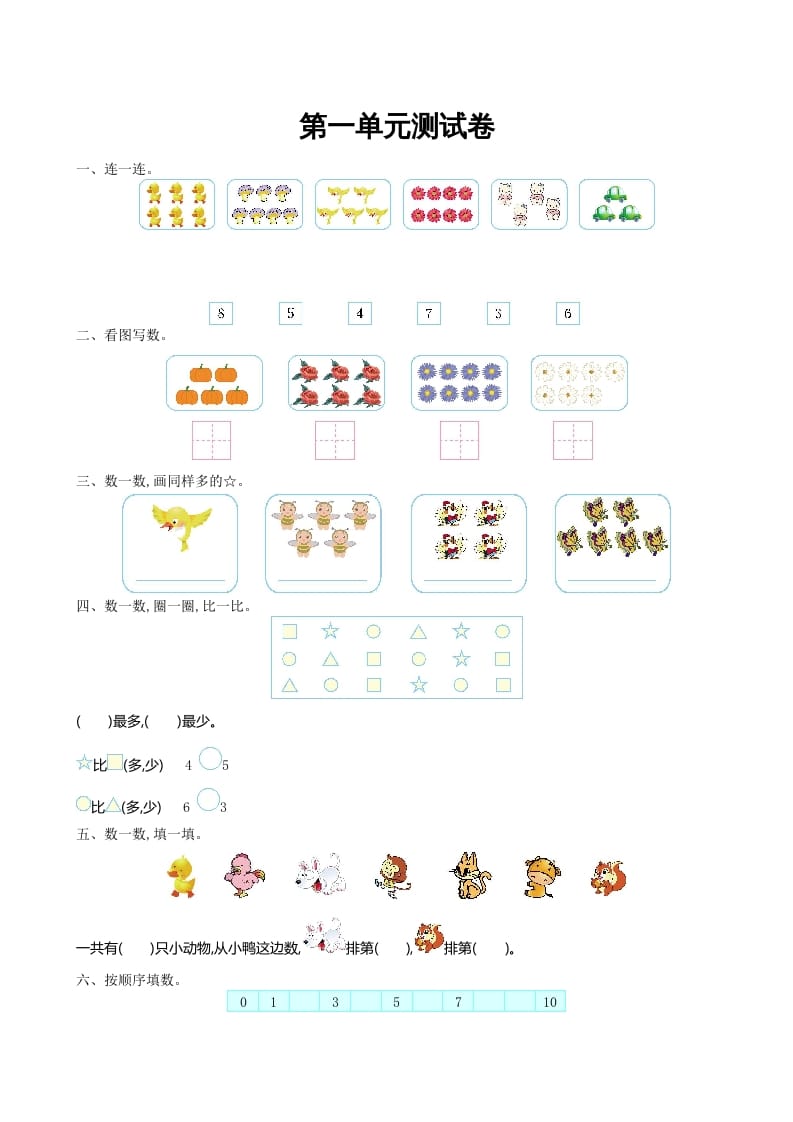 一年级数学上册第一单元测试卷及答案(北师大版)-云锋学科网