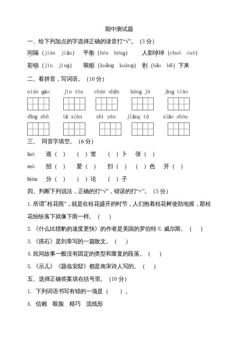 五年级语文上册期中测试—部编版(10)（部编版）-云锋学科网