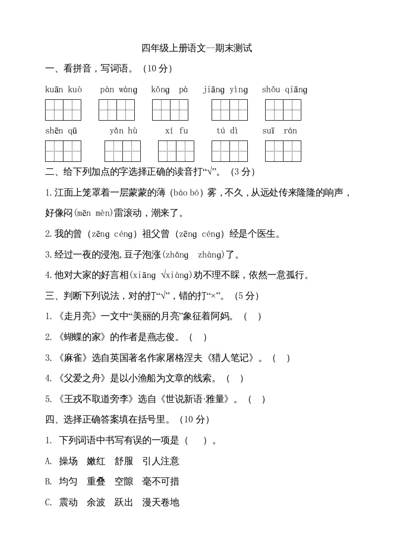 四年级语文上册（期末测试）(15)-云锋学科网