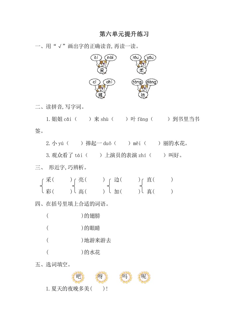 一年级语文下册第六单元提升练习一-云锋学科网